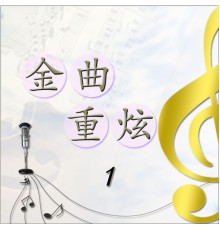 群星 - 金曲重炫-1