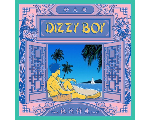 舒大卫 - Dizzy Boy