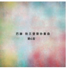 慕尼克管弦樂團 - 巴赫 勃蘭登堡協奏曲第6首