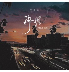 悦开心 - 再见 (悦开心版)