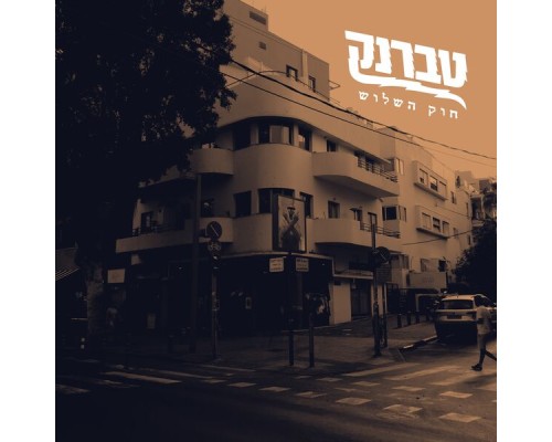 טברנק - חוק השלוש