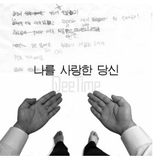 디타임 - 나를 사랑한 당신