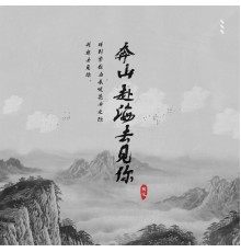 阿冗 - 奔山赴海去見你