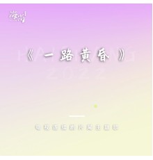 那英 - 电视连续剧《一路黄昏》片尾主题歌