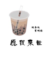 曹明德 - 愿我来世做春风