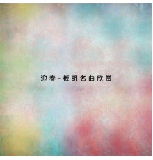 群星 - 迎春-板胡名曲欣賞