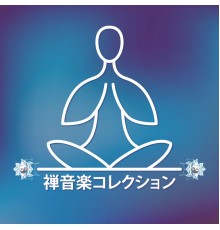 緩和領域 - 禅音楽コレクション: 瞑想の練習, 心を落ち着かせるリラクゼーション, 禅睡眠