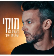 מוקי - חזק עם הלב וקרוב עם הגוף