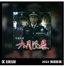 成龙 - 中国刑警之九月风暴