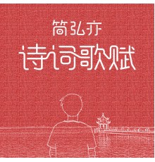 簡弘亦 - 簡弘亦.詩詞歌賦