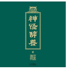 衣湿乐队 - 神怪辞典Ⅱ