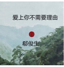 郗俊生 - 爱上你不需要理由