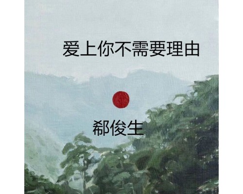 郗俊生 - 爱上你不需要理由