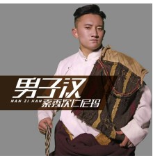 索秀次仁尼玛 - 男子汉