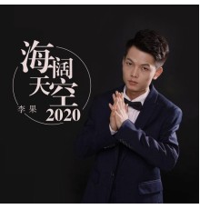 李果 - 海阔天空2020