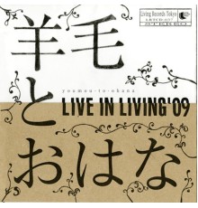 羊毛とおはな - LIVE IN LIVING '09