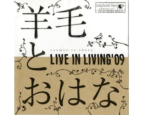 羊毛とおはな - LIVE IN LIVING '09