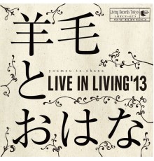 羊毛とおはな - LIVE IN LIVING '13