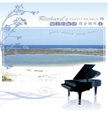尚名之星 - 優美的旋律理查鋼琴 2