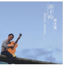 钟志刚 - 游子吟 (学唱版伴奏)