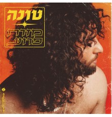 טונה - מזרח פרוע