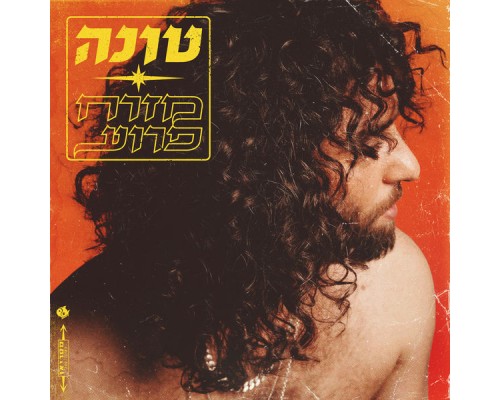 טונה - מזרח פרוע