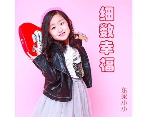 东梁小小 - 细数幸福 东梁小小 - 细数幸福