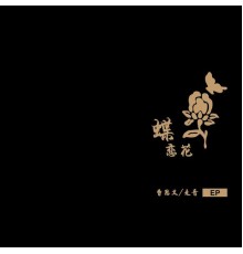 曹思义 - 蝶恋花