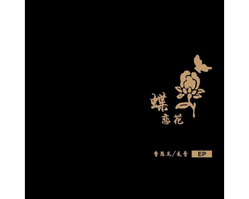 曹思义 - 蝶恋花