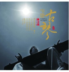 陳金龍 - 中國古琴