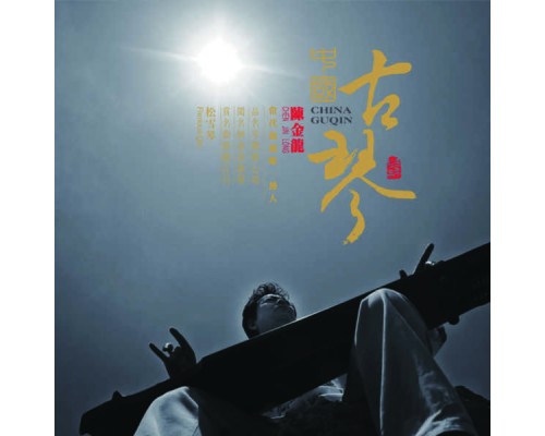 陳金龍 - 中國古琴