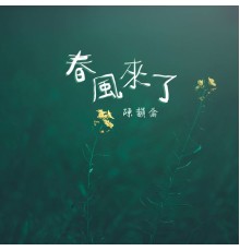 陳韻喬 - 春風來了