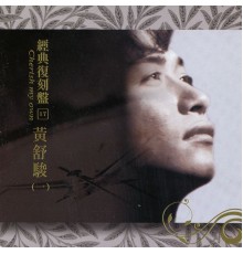 黃舒駿 - 經典復刻盤17: 黃舒駿 (一)