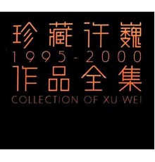 許巍 - 珍藏許巍全集1995-2000