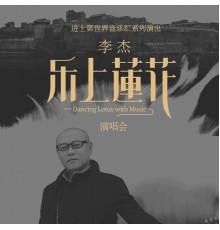 李杰 - 2019中国润城｜李杰《乐上莲花》演唱会Live现场 (None)