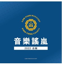 群星 - 2022音樂謠嵐合輯