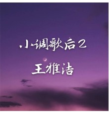 王雅洁 - 小调歌后2