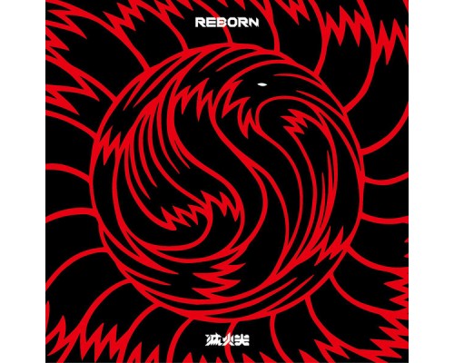 滅火器 - Reborn