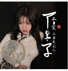 莫叫姐姐 - 下辈子不一定还能遇见你 (吉他版)