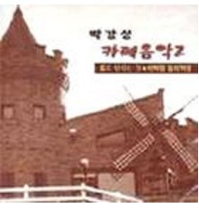 박강성 - 박강성의 카페음악 2