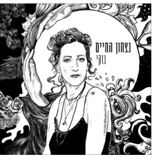 נוקי - נצחון החיים