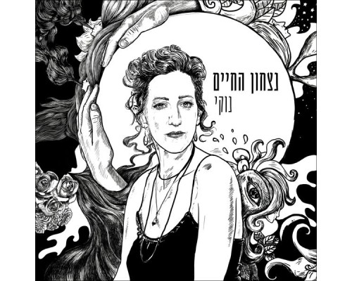 נוקי - נצחון החיים