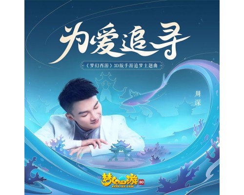 周深 - 为爱追寻  ("梦幻西游" 3D版手游追梦主题曲)