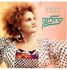 קרולינה - זוהר (מהדורה מיוחדת)