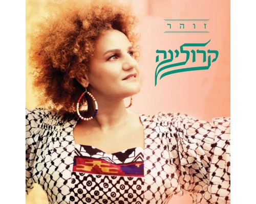 קרולינה - זוהר (מהדורה מיוחדת)