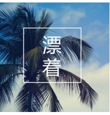 李永昌 - 漂着