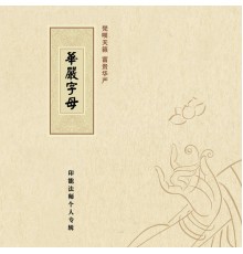 印能法师 - 华严字母