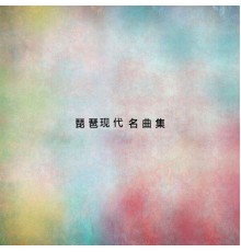 民族樂團 - 琵琶現代名曲集