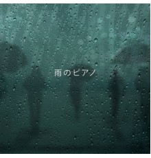 ジャズ音楽アカデミー - 雨のピアノ：自然の背景を持つイージーリスニングのソロアコースティックピアノ、感情的な痛みの緩和、癒しのうつ病、精神的健康と幸福、ピアノだけの家