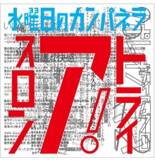 水曜日のカンパネラ - トライアスロン